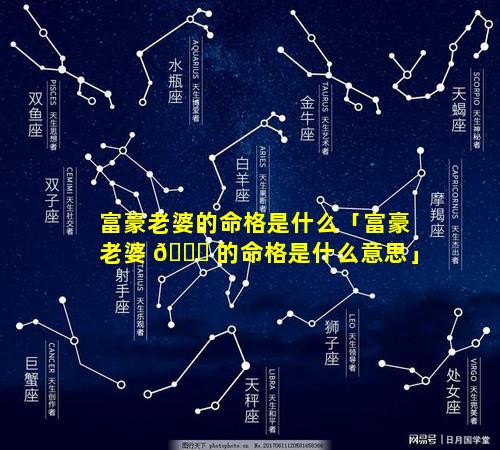 富豪老婆的命格是什么「富豪老婆 🐝 的命格是什么意思」